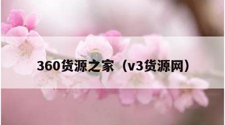 360货源之家（v3货源网）