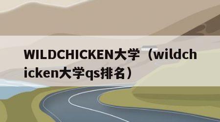 WILDCHICKEN大学（wildchicken大学qs排名）