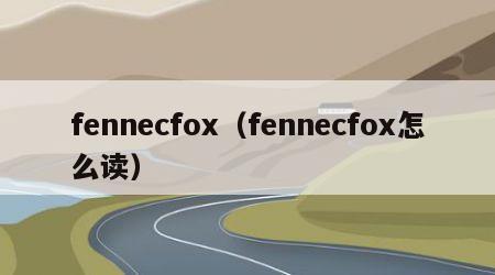 fennecfox（fennecfox怎么读）