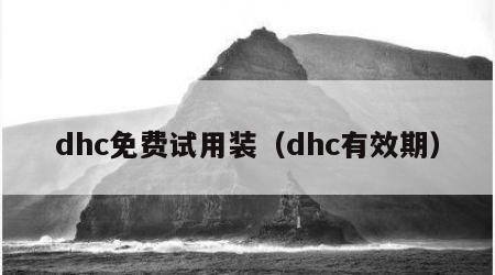 dhc免费试用装（dhc有效期）