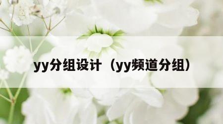 yy分组设计（yy频道分组）