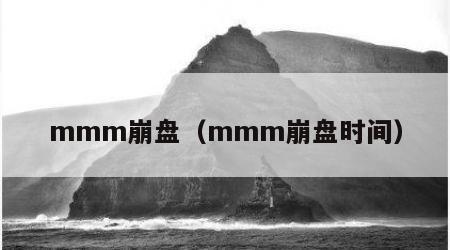 mmm崩盘（mmm崩盘时间）