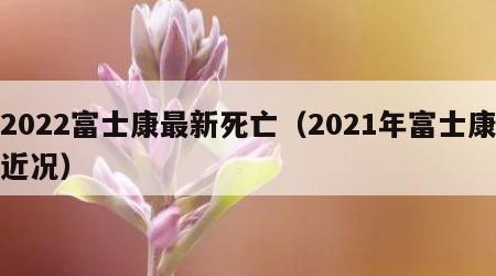 2022富士康最新死亡（2021年富士康近况）