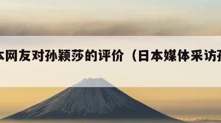 日本网友对孙颖莎的评价（日本媒体采访孙颖莎）