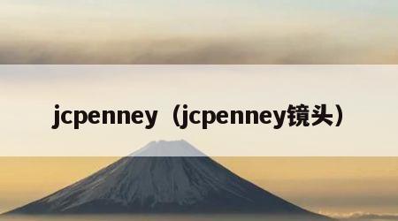 jcpenney（jcpenney镜头）