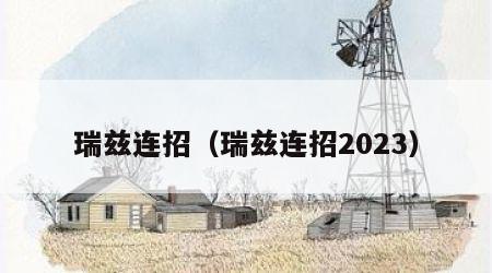 瑞兹连招（瑞兹连招2023）