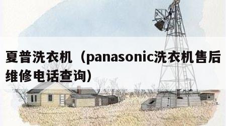 夏普洗衣机（panasonic洗衣机售后维修电话查询）