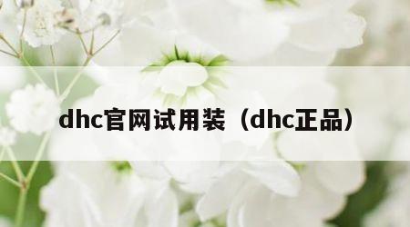 dhc官网试用装（dhc正品）