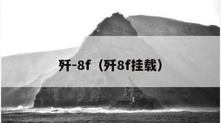 歼-8f（歼8f挂载）