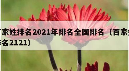 百家姓排名2021年排名全国排名（百家姓排名2121）