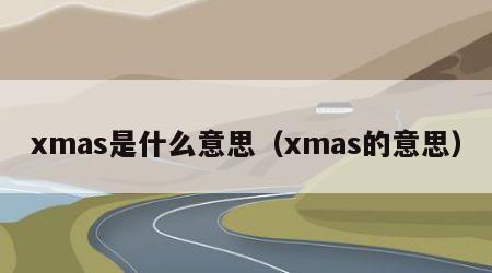 xmas是什么意思（xmas的意思）