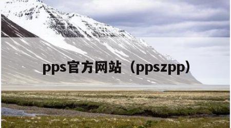 pps官方网站（ppszpp）