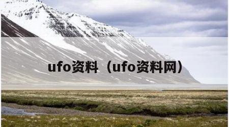 ufo资料（ufo资料网）