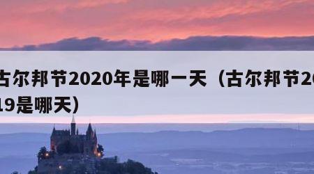 古尔邦节2020年是哪一天（古尔邦节2019是哪天）