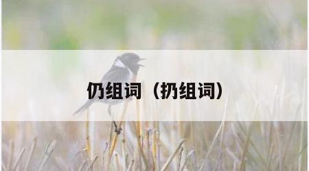 仍组词（扔组词）