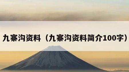 九寨沟资料（九寨沟资料简介100字）