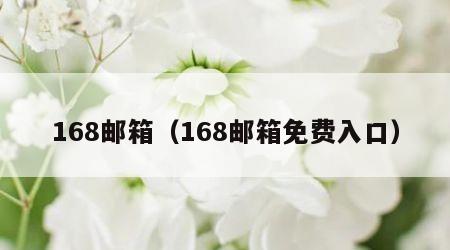 168邮箱（168邮箱免费入口）