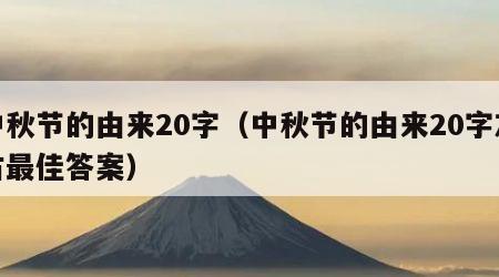 中秋节的由来20字（中秋节的由来20字左右最佳答案）