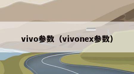 vivo参数（vivonex参数）