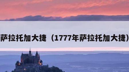 萨拉托加大捷（1777年萨拉托加大捷）