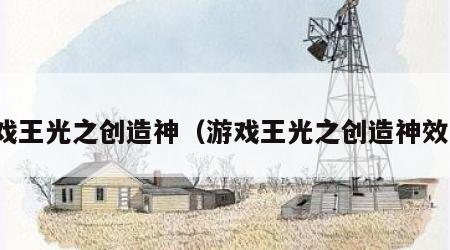 游戏王光之创造神（游戏王光之创造神效果）