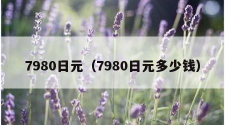 7980日元（7980日元多少钱）