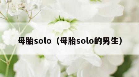 母胎solo（母胎solo的男生）