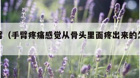 手臂（手臂疼痛感觉从骨头里面疼出来的怎么办）