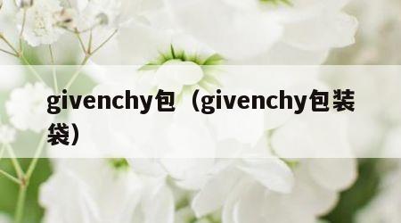 givenchy包（givenchy包装袋）