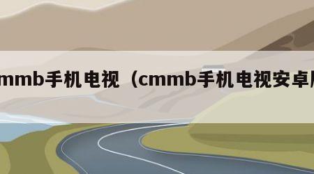 cmmb手机电视（cmmb手机电视安卓版）