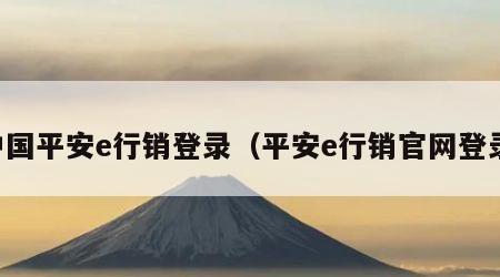 中国平安e行销登录（平安e行销官网登录）