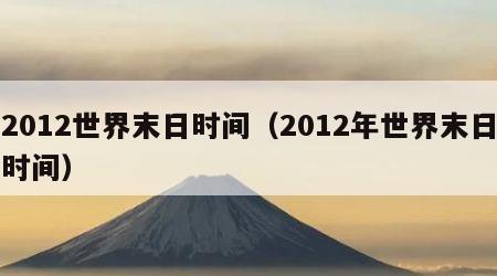 2012世界末日时间（2012年世界末日时间）