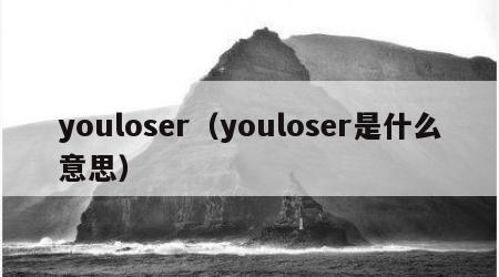 youloser（youloser是什么意思）