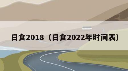 日食2018（日食2022年时间表）