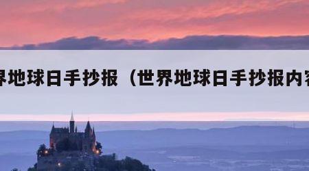 世界地球日手抄报（世界地球日手抄报内容简单）