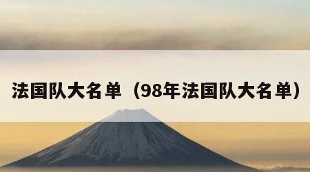 法国队大名单（98年法国队大名单）