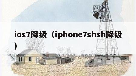 ios7降级（iphone7shsh降级）