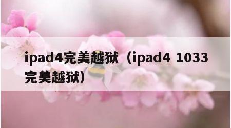 ipad4完美越狱（ipad4 1033完美越狱）