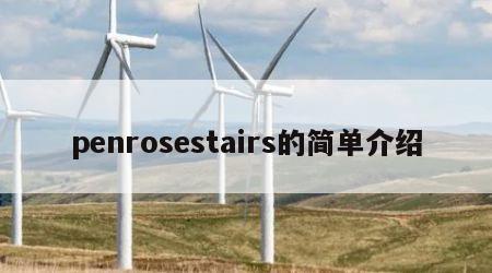 penrosestairs的简单介绍