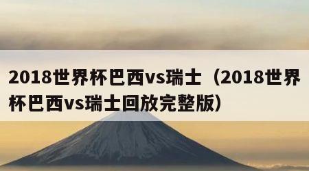 2018世界杯巴西vs瑞士（2018世界杯巴西vs瑞士回放完整版）