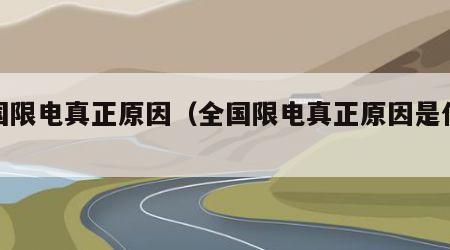 全国限电真正原因（全国限电真正原因是什么）