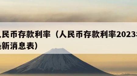 人民币存款利率（人民币存款利率2023年最新消息表）