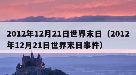 2012年12月21日世界末日（2012年12月21日世界末日事件）