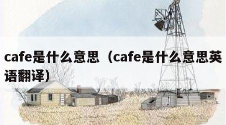 cafe是什么意思（cafe是什么意思英语翻译）