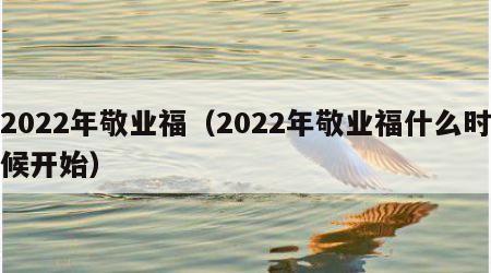 2022年敬业福（2022年敬业福什么时候开始）