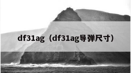 df31ag（df31ag导弹尺寸）