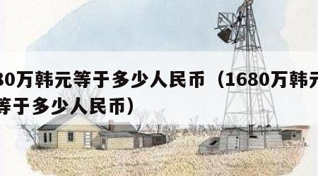 80万韩元等于多少人民币（1680万韩元等于多少人民币）