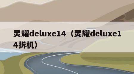 灵耀deluxe14（灵耀deluxe14拆机）