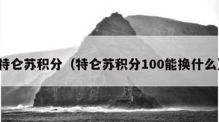 特仑苏积分（特仑苏积分100能换什么）