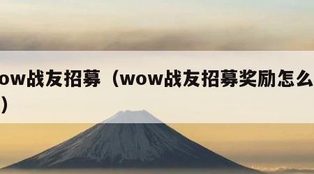 wow战友招募（wow战友招募奖励怎么领取）